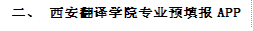 二、 beat365官方网站专业预填报APP